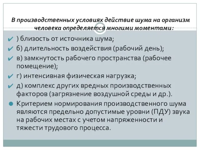 В производственных условиях действие шума на организм человека определяется многими моментами: )