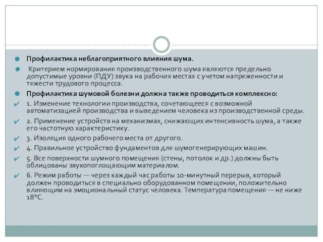 Профилактика неблагоприятного влияния шума. Критерием нормирования производственного шума являются предельно допустимые уровни