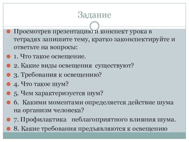 Задание Просмотрев презентацию и конспект урока в тетрадях запишите тему, кратко законспектируйте