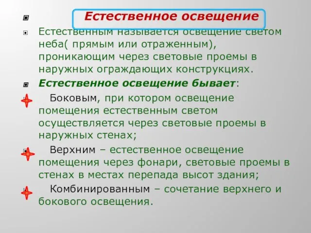 Естественное освещение Естественным называется освещение светом неба( прямым или отраженным), проникающим через