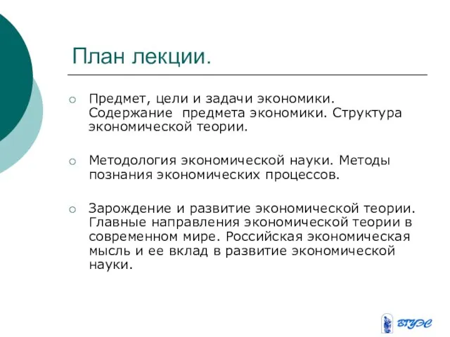 План лекции. Предмет, цели и задачи экономики. Содержание предмета экономики. Структура экономической