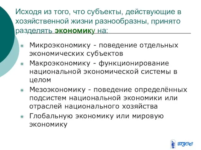 Исходя из того, что субъекты, действующие в хозяйственной жизни разнообразны, принято разделять