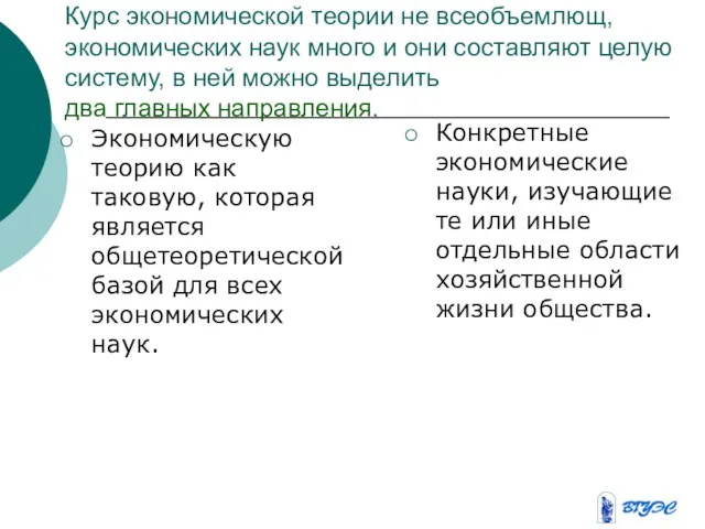 Курс экономической теории не всеобъемлющ, экономических наук много и они составляют целую