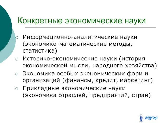 Конкретные экономические науки Информационно-аналитические науки(экономико-математические методы, статистика) Историко-экономические науки (история экономической мысли,