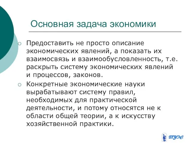 Основная задача экономики Предоставить не просто описание экономических явлений, а показать их