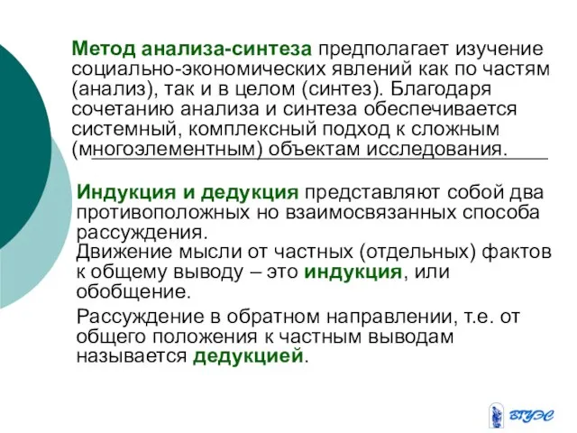 Метод анализа-синтеза предполагает изучение социально-экономических явлений как по частям (анализ), так и