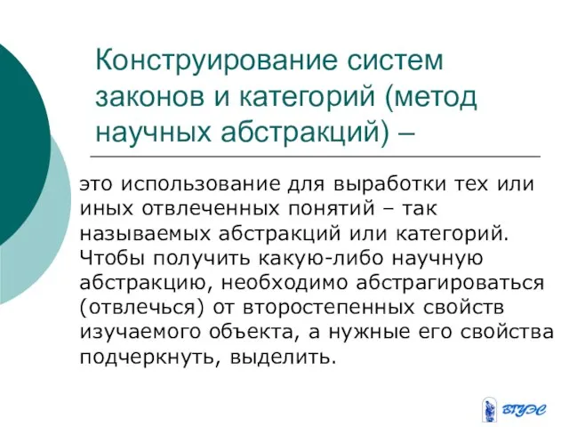 Конструирование систем законов и категорий (метод научных абстракций) – это использование для