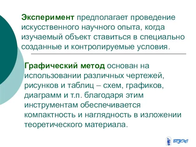 Эксперимент предполагает проведение искусственного научного опыта, когда изучаемый объект ставиться в специально