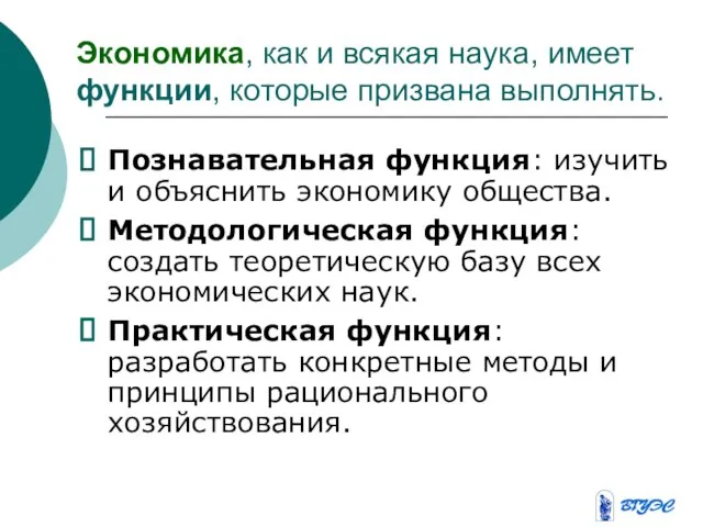 Экономика, как и всякая наука, имеет функции, которые призвана выполнять. Познавательная функция: