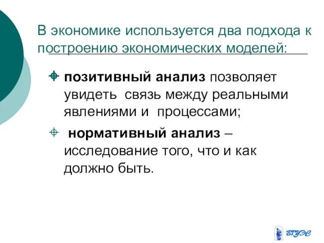 В экономике используется два подхода к построению экономических моделей: позитивный анализ позволяет