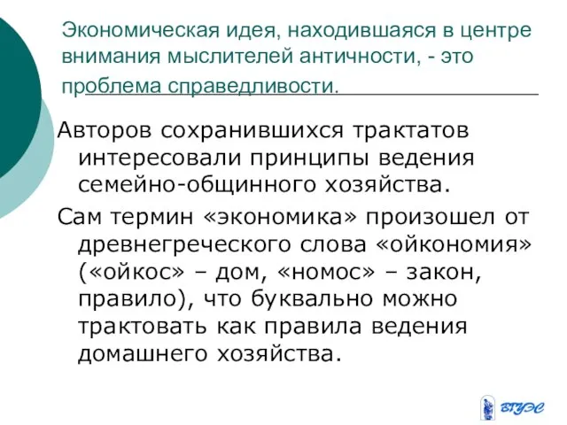 Экономическая идея, находившаяся в центре внимания мыслителей античности, - это проблема справедливости.