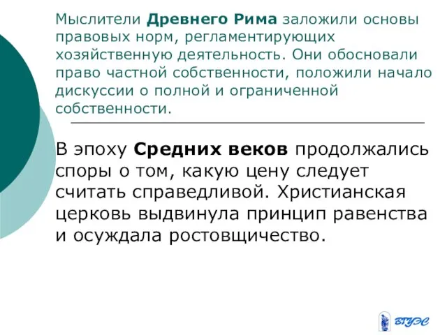 Мыслители Древнего Рима заложили основы правовых норм, регламентирующих хозяйственную деятельность. Они обосновали