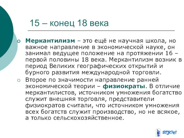 15 – конец 18 века Меркантилизм – это ещё не научная школа,