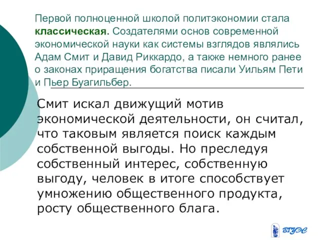 Первой полноценной школой политэкономии стала классическая. Создателями основ современной экономической науки как