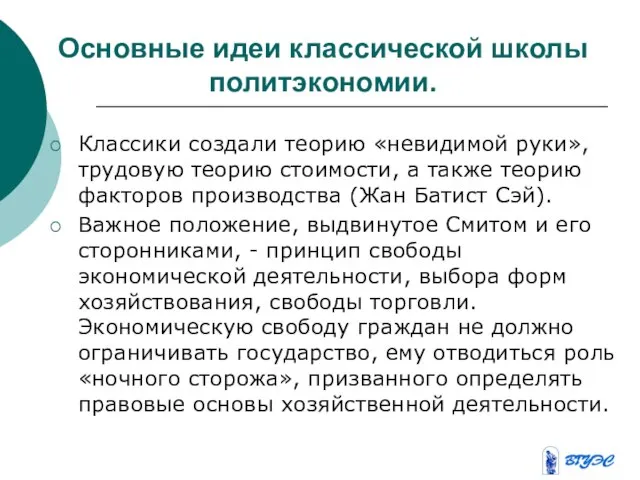 Основные идеи классической школы политэкономии. Классики создали теорию «невидимой руки», трудовую теорию