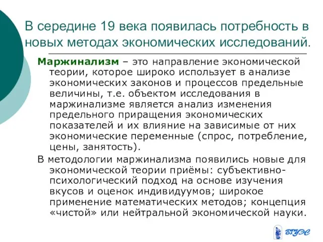 В середине 19 века появилась потребность в новых методах экономических исследований. Маржинализм