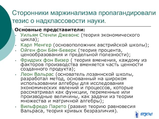 Сторонники маржинализма пропагандировали тезис о надклассовости науки. Основные представители: Уильям Стенли Джевонс