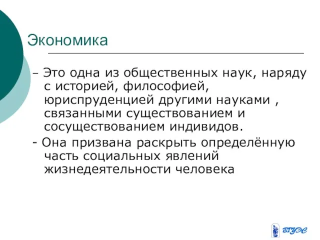 Экономика – Это одна из общественных наук, наряду с историей, философией, юриспруденцией