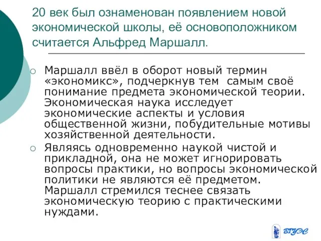 20 век был ознаменован появлением новой экономической школы, её основоположником считается Альфред