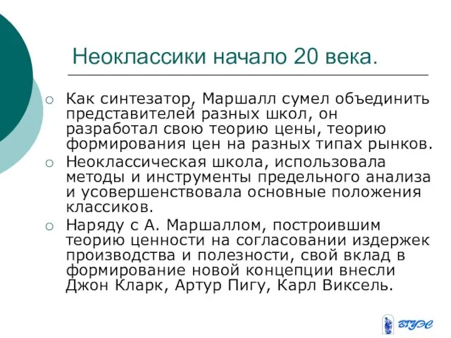 Неоклассики начало 20 века. Как синтезатор, Маршалл сумел объединить представителей разных школ,