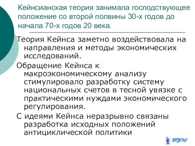 Кейнсианская теория занимала господствующее положение со второй полвины 30-х годов до начала