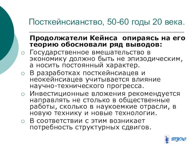 Посткейнсианство, 50-60 годы 20 века. Продолжатели Кейнса опираясь на его теорию обосновали