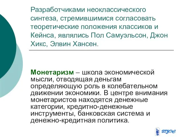 Разработчиками неоклассического синтеза, стремившимися согласовать теоретические положения классиков и Кейнса, являлись Пол