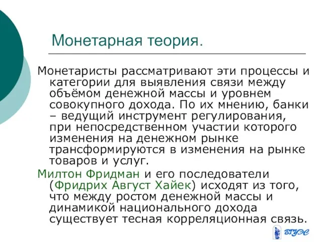 Монетарная теория. Монетаристы рассматривают эти процессы и категории для выявления связи между