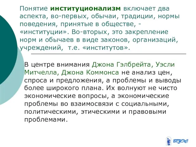 Понятие институционализм включает два аспекта, во-первых, обычаи, традиции, нормы поведения, принятые в