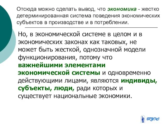 Отсюда можно сделать вывод, что экономика - жестко детерминированная система поведения экономических