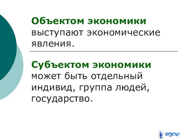 Объектом экономики выступают экономические явления. Субъектом экономики может быть отдельный индивид, группа людей, государство.