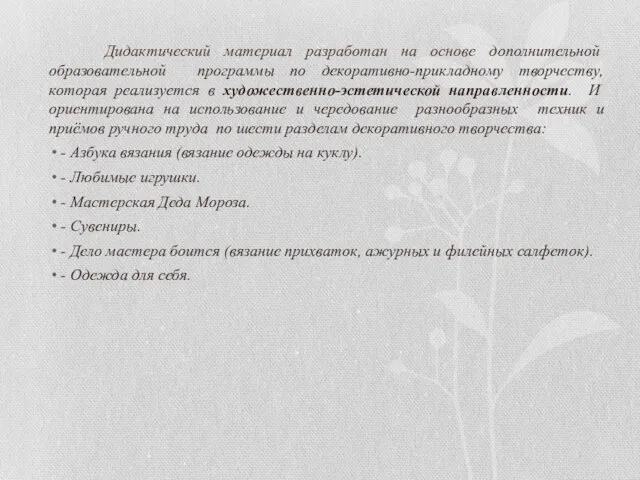 Дидактический материал разработан на основе дополнительной образовательной программы по декоративно-прикладному творчеству, которая