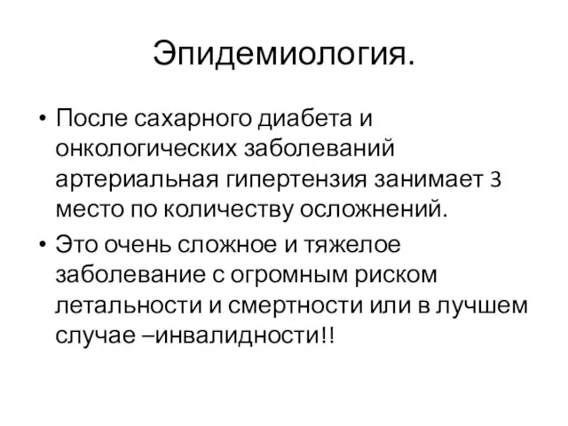 Эпидемиология. После сахарного диабета и онкологических заболеваний артериальная гипертензия занимает 3 место