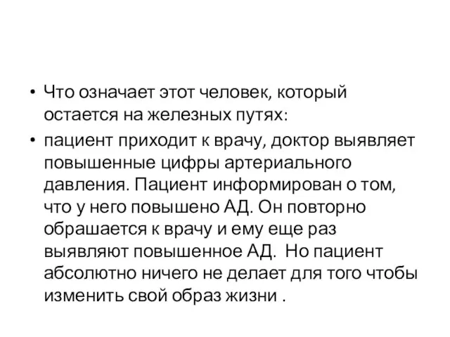 Что означает этот человек, который остается на железных путях: пациент приходит к