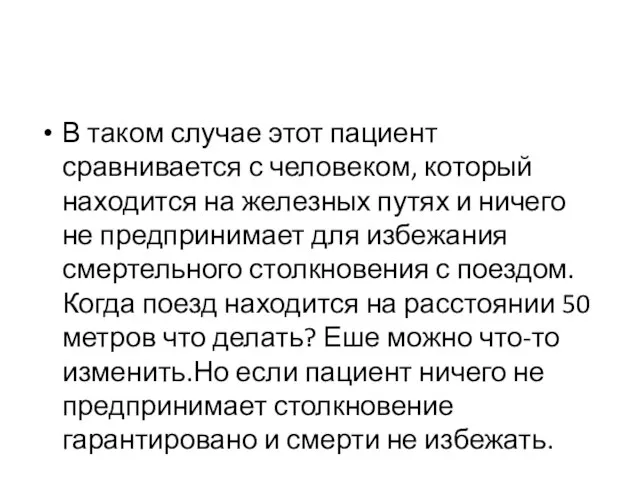 В таком случае этот пациент сравнивается с человеком, который находится на железных