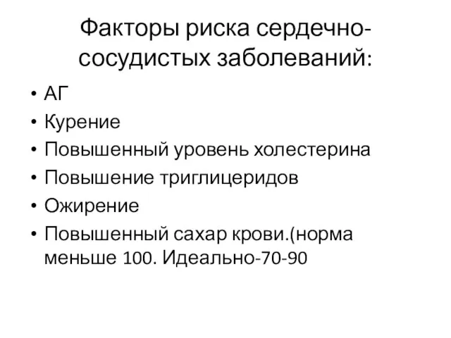 Факторы риска сердечно-сосудистых заболеваний: АГ Курение Повышенный уровень холестерина Повышение триглицеридов Ожирение