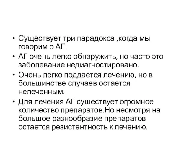 Существует три парадокса ,когда мы говорим о АГ: АГ очень легко обнаружить,