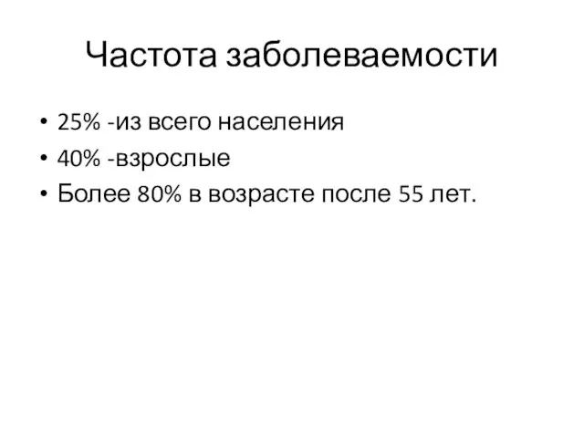 Частота заболеваемости 25% -из всего населения 40% -взрослые Более 80% в возрасте после 55 лет.