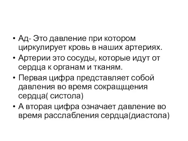 Ад- Это давление при котором циркулирует кровь в наших артериях. Артерии это