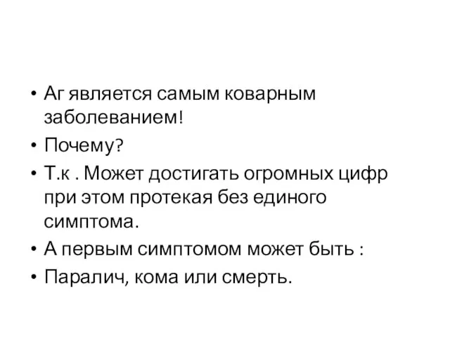 Аг является самым коварным заболеванием! Почему? Т.к . Может достигать огромных цифр