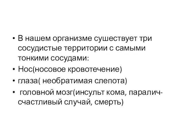 В нашем организме сушествует три сосудистые территории с самыми тонкими сосудами: Нос(носовое