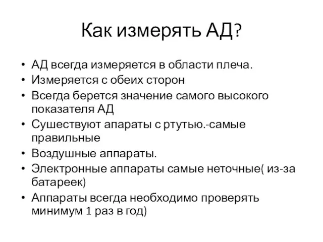 Как измерять АД? АД всегда измеряется в области плеча. Измеряется с обеих