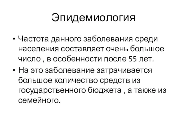 Эпидемиология Частота данного заболевания среди населения составляет очень большое число , в