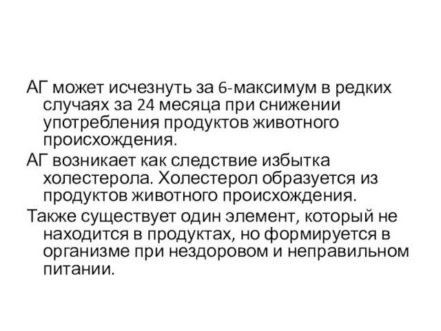 АГ может исчезнуть за 6-максимум в редких случаях за 24 месяца при