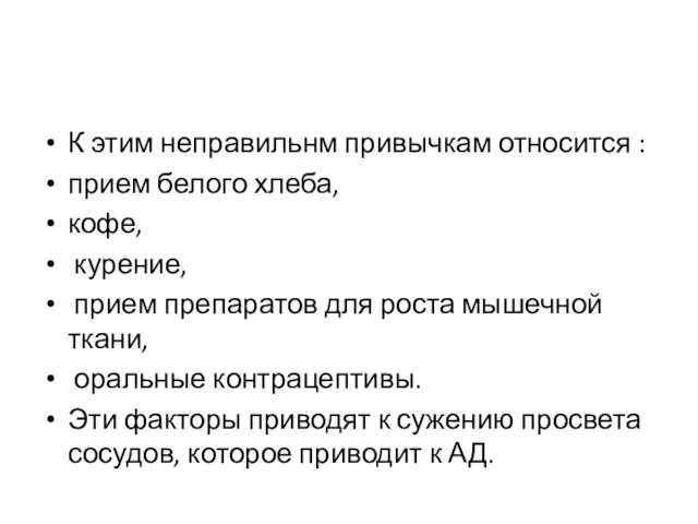 К этим неправильнм привычкам относится : прием белого хлеба, кофе, курение, прием