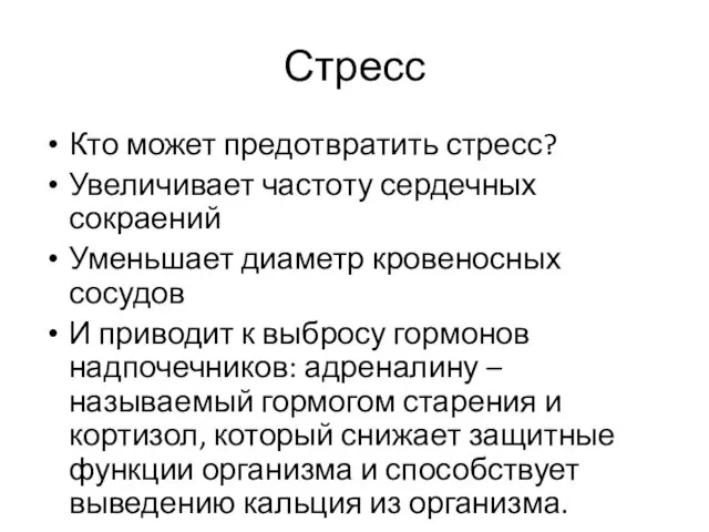 Стресс Кто может предотвратить стресс? Увеличивает частоту сердечных сокраений Уменьшает диаметр кровеносных