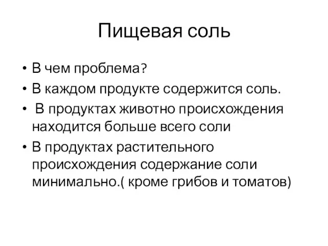 Пищевая соль В чем проблема? В каждом продукте содержится соль. В продуктах