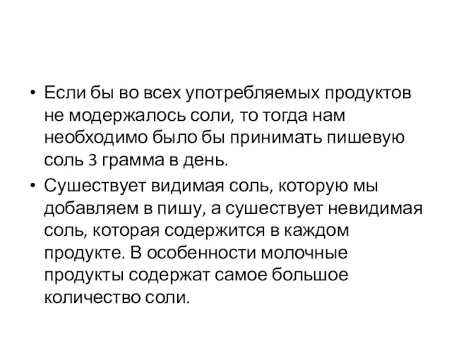 Если бы во всех употребляемых продуктов не модержалось соли, то тогда нам