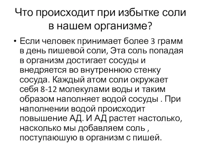 Что происходит при избытке соли в нашем организме? Если человек принимает более