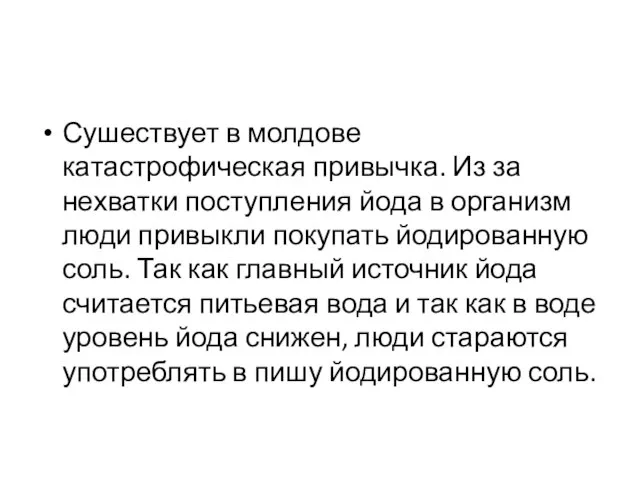 Сушествует в молдове катастрофическая привычка. Из за нехватки поступления йода в организм